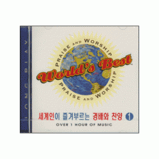 세계인이 즐겨부르는 경배와 찬양1 (CD)