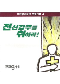 주찬양 11 - 전신갑주를 취하라 (CD)